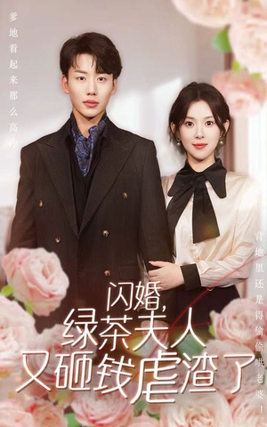 闪婚,绿茶夫人又砸钱虐渣了(79集) 闪婚,绿茶夫人又砸钱虐渣了(79集)女主谁演的