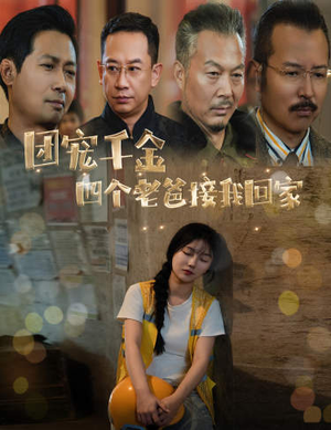 团宠千金四个老爸接我回家(60集) 团宠千金四个老爸接我回家(60集)一起看短剧