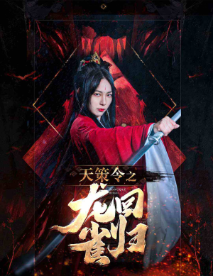 天策令之与凤行（天策令之龙雀回归）在哪个平台看