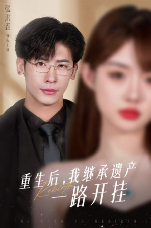 重生后,我继承遗产一路开挂(104集) 重生后,我继承遗产一路开挂(104集)无需会员轻松看