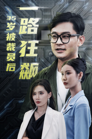 35岁被裁员后一路狂飙(35集) 35岁被裁员后一路狂飙(35集)战神短剧推荐