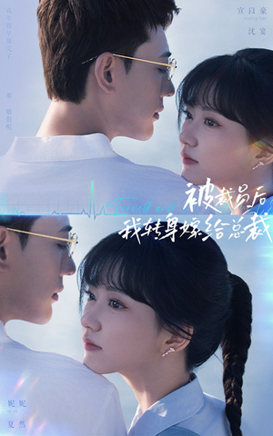 被裁员后，我转身嫁给总裁（60集）精彩的网络短剧