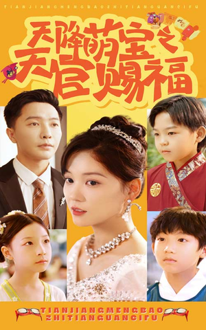 天降萌宝之天官赐福(80集) 天降萌宝之天官赐福(80集)最火短剧热播