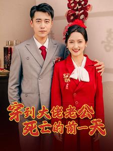 穿到大佬老公死亡的前一天（100集）演的怎么样