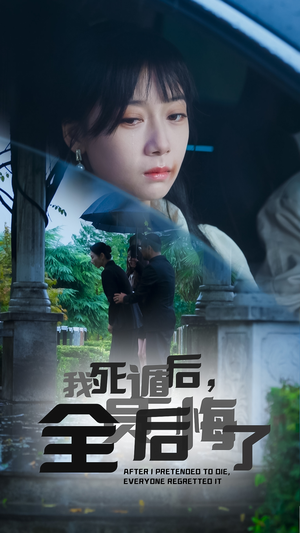 我死遁后，全员后悔了（30集）全集免费观看