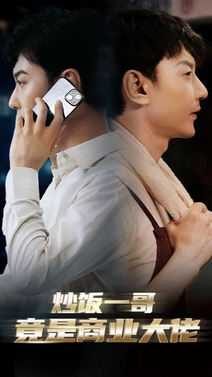 炒饭一哥竟是商业大佬（64集）免费观看完整版