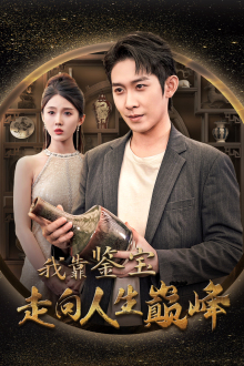 我靠鉴宝走向人生巅峰（40集）穿越短剧推荐