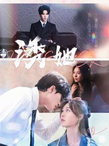 诱她（100集）短剧精彩推荐