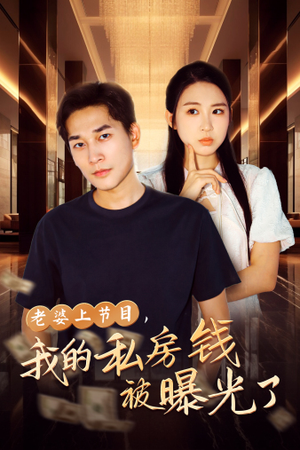 老婆上节目，我的私房钱被曝光了（56集）女频短剧推荐