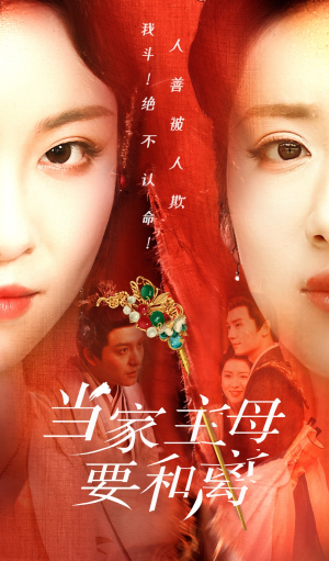 当家主母要和离（81集）短剧追不停