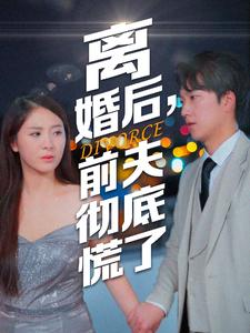 离婚后,前夫彻底慌了(41集) 离婚后,前夫彻底慌了(41集)甜宠短剧追到爽