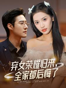 弃女荣耀归来，全家都后悔了（38集）全集完整版