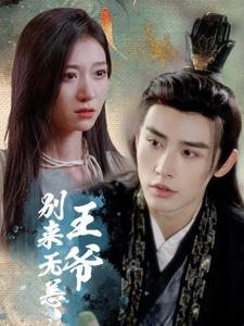 王爷别来无恙（88集）在哪看是免费的