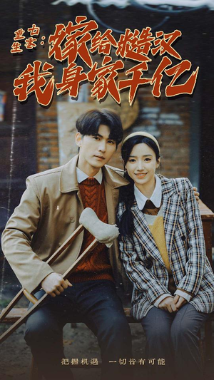 重生七零:嫁给糙汉我身家千亿(82集) 重生七零:嫁给糙汉我身家千亿(82集)短剧抢先看全集