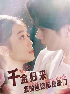 千金归来我的爸妈都是豪门(80集) 千金归来我的爸妈都是豪门(80集)短剧太好看