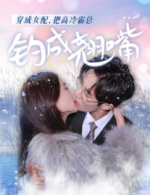 穿成女配,把高冷霸总钓成翘嘴(81集) 穿成女配,把高冷霸总钓成翘嘴(81集)快来看短剧