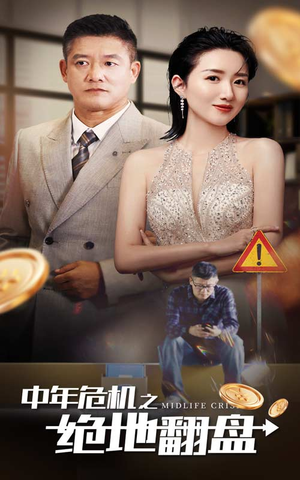 中年危机之绝地翻盘（33集）完整版免费观看