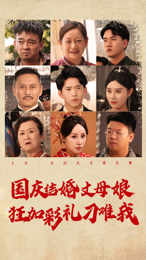 国庆结婚丈母娘狂加彩礼刁难我(81集) 国庆结婚丈母娘狂加彩礼刁难我(81集)热门了短剧