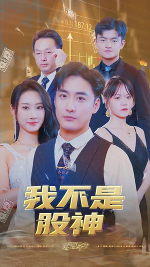 我不是股神(31集) 我不是股神(31集)短剧太精彩了