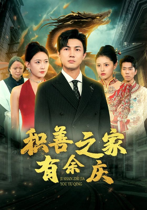 积善之家有余庆（49集）更新时间一览表