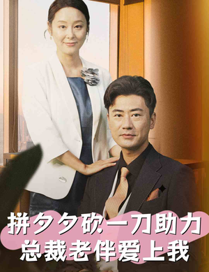 拼夕夕砍一刀助力总裁老伴爱上我（80集）好看的短剧分享