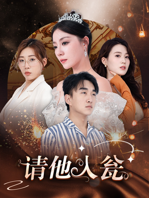 请他入瓮(30集) 请他入瓮(30集)第三季