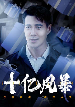 十亿风暴(55集) 十亿风暴(55集)精彩短剧分享