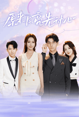 原来月亮先动心（75集）精彩短剧看不停