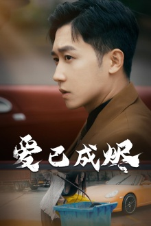 爱已成烬(30集) 爱已成烬(30集)短剧免费看全集