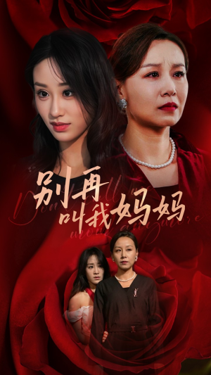 别再叫我妈妈（60集）免费看短剧全集