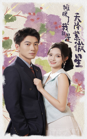 摊牌了我就是天降紫微星（85集）热播古装短剧