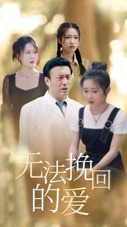 无法挽回的爱(40集) 无法挽回的爱(40集)完整版