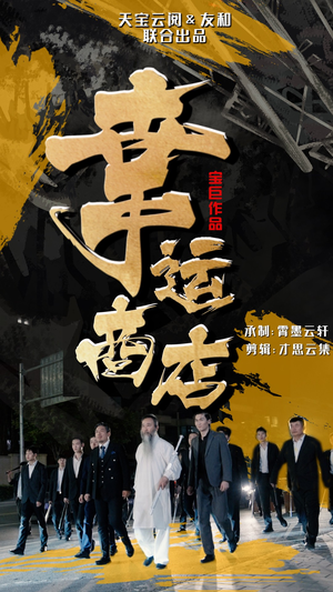 幸运商店(70集) 幸运商店(70集)今日最火短剧