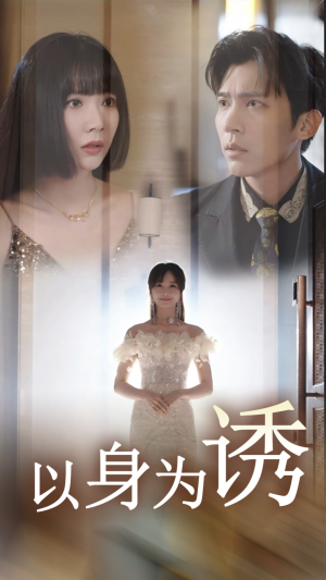 以身为诱(51集) 以身为诱(51集)大结局完美收官