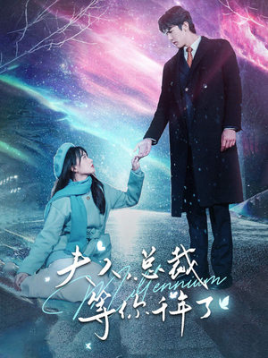 夫人，总裁等你千年了（80集）在哪看是免费的