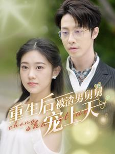 重生后被渣男舅舅宠上天（95集）精彩短剧后续