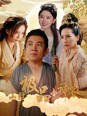 山村极品小神农(90集) 山村极品小神农(90集)免费观看全集