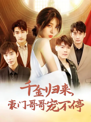 千金归来豪门哥哥宠不停(99集) 千金归来豪门哥哥宠不停(99集)免费看