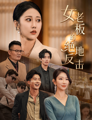 女老板的绝地反击（49集）这短剧太好看了