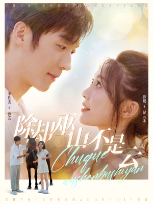 除却巫山不是云(77集) 除却巫山不是云(77集)免费短剧大全