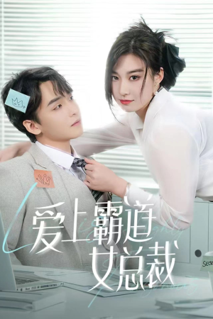 爱上霸道女总裁(73集) 爱上霸道女总裁(73集)爆火短剧抢先看