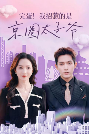 完蛋!我招惹的是京圈太子爷(70集) 完蛋!我招惹的是京圈太子爷(70集)最新上映的短剧