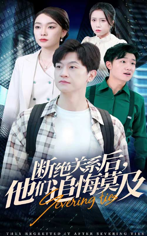 断绝关系后,他们追悔莫及(63集) 断绝关系后,他们追悔莫及(63集)短剧免费看全集
