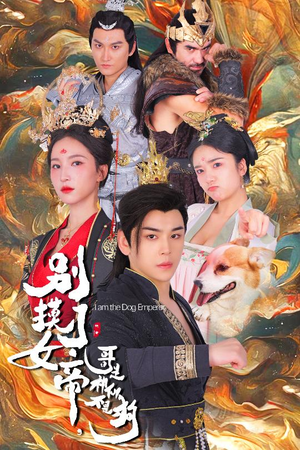 别摸了女帝,哥是神仙不是狗(57集) 别摸了女帝,哥是神仙不是狗(57集)短剧太好看了吧