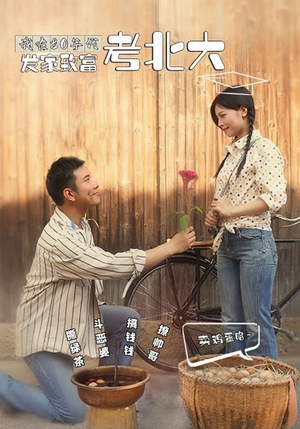 我在80年代发家致富考北大（93集）短剧全集完整版