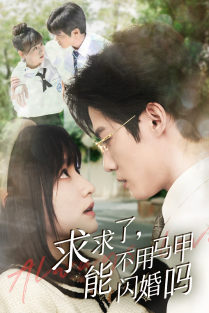 求求了，能不用马甲闪婚吗$闪婚夫妇，为何那样（79集）独家内容免费看