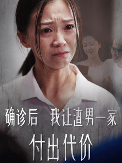 确诊后我让渣男一家付出代价（50集）民国短剧推荐