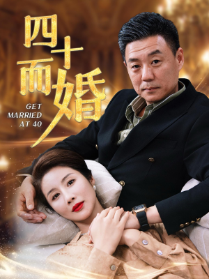 四十而婚（100集）短剧在哪个平台