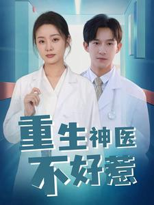 重生神医不好惹（35集）热门了短剧