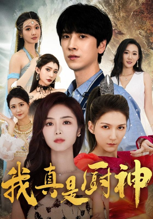 我真是厨神(88集) 我真是厨神(88集)最热短剧抢先看